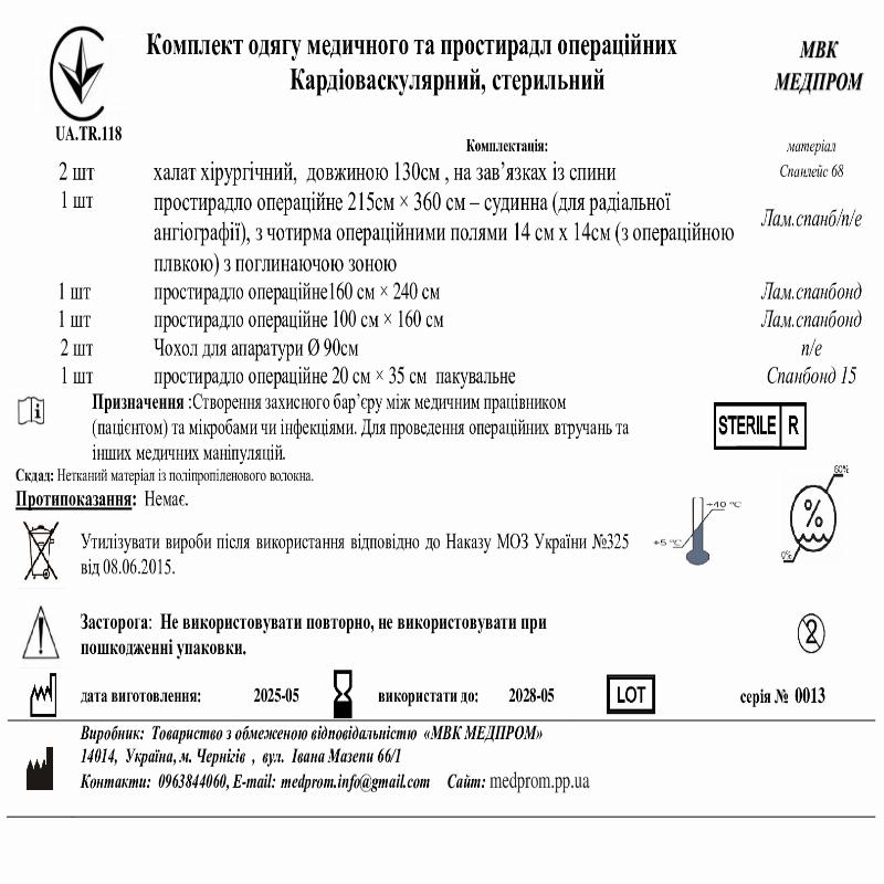 Комплект одягу медичного та простирадл операційних Кардіоваскулярний, стерильний МВК МЕДПРОМ